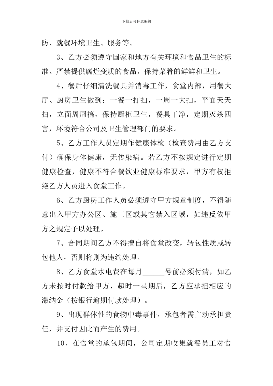 公司食堂承包合同范本_第3页