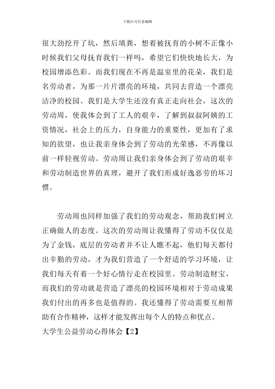 大学生公益劳动心得体会【优选6篇】_第2页
