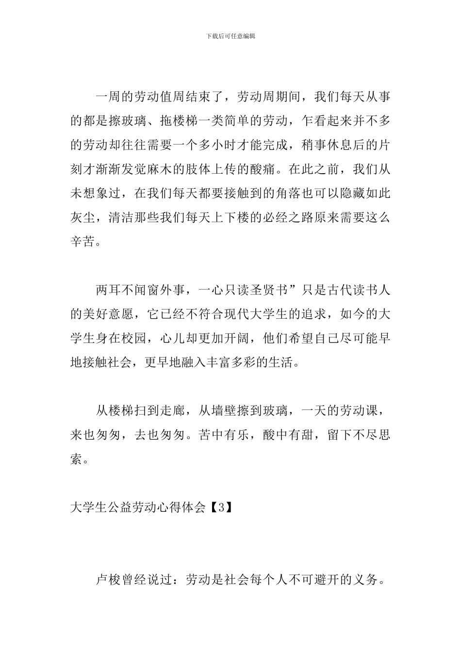 大学生公益劳动心得体会【优选6篇】_第3页