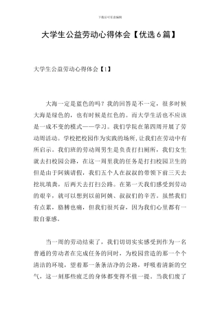 大学生公益劳动心得体会【优选6篇】