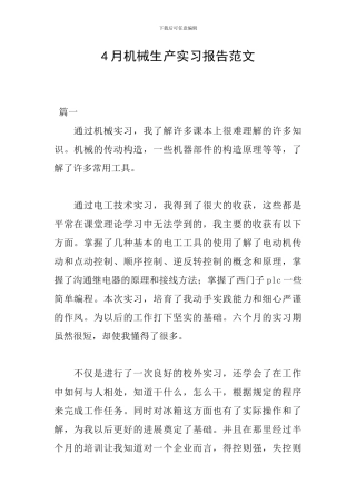 4月机械生产实习报告范文