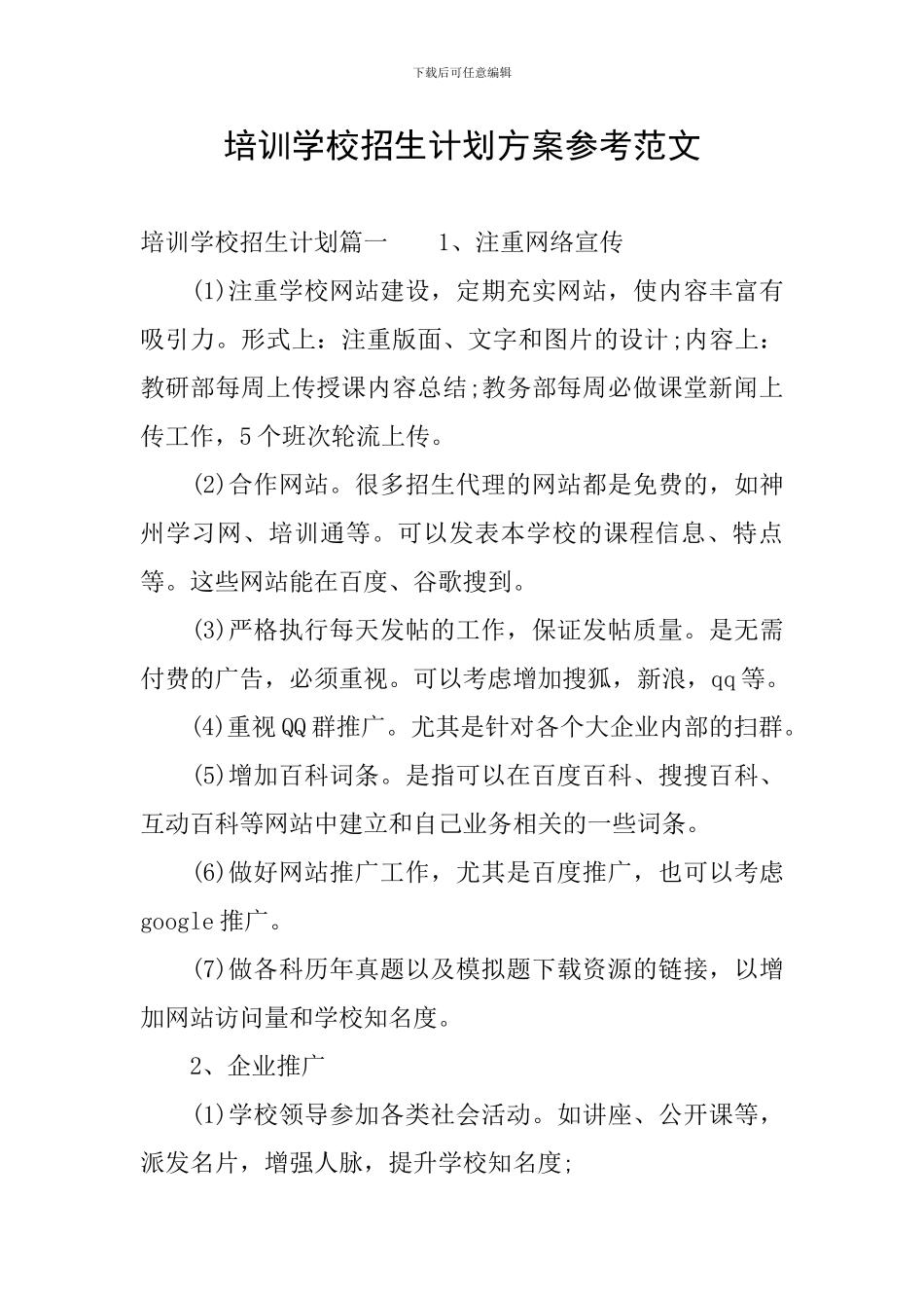 培训学校招生计划方案参考范文_第1页