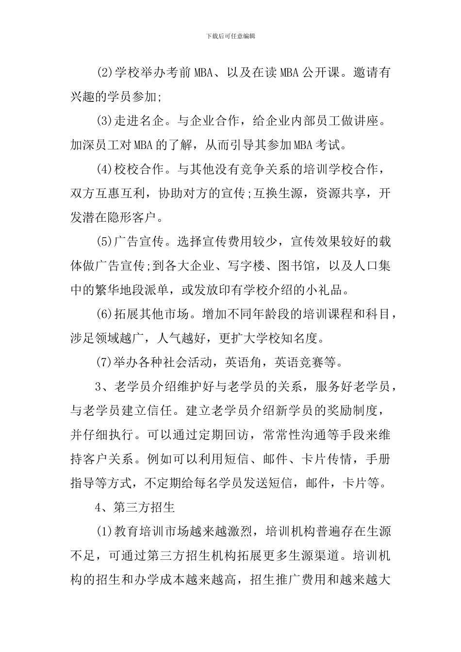 培训学校招生计划方案参考范文_第2页