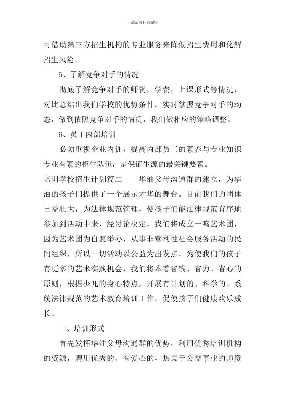 培训学校招生计划方案参考范文_第3页