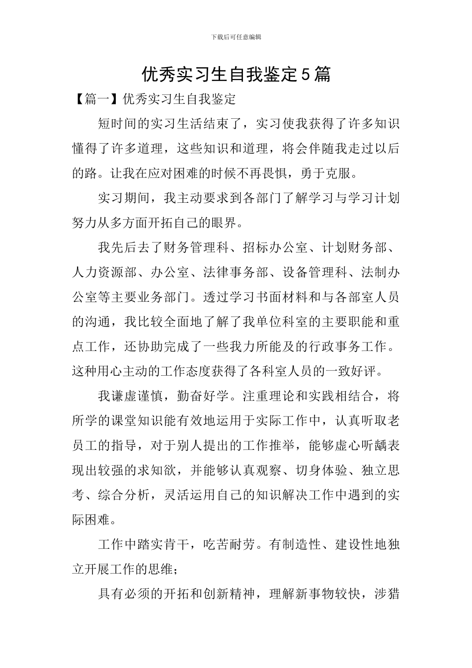 优秀实习生自我鉴定5篇_第1页