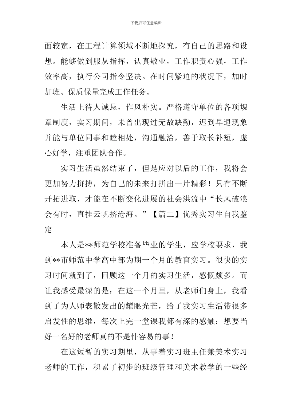 优秀实习生自我鉴定5篇_第2页