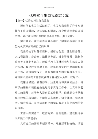 优秀实习生自我鉴定5篇