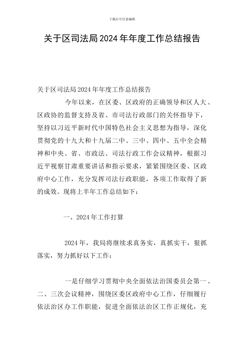 关于区司法局2024年年度工作总结报告_第1页