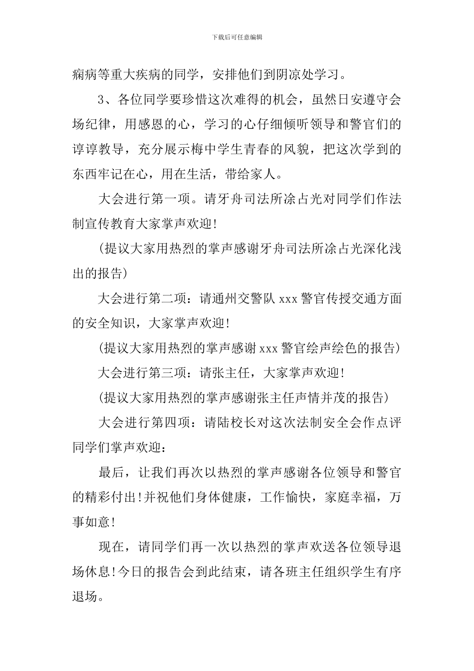 安全讲座主持词优秀范文_第2页