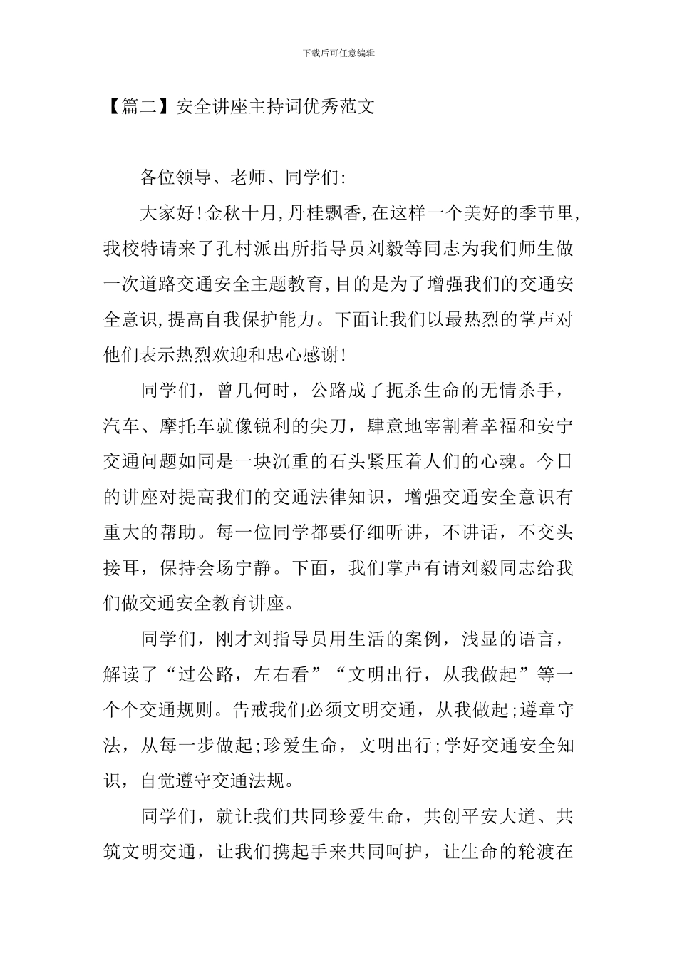 安全讲座主持词优秀范文_第3页