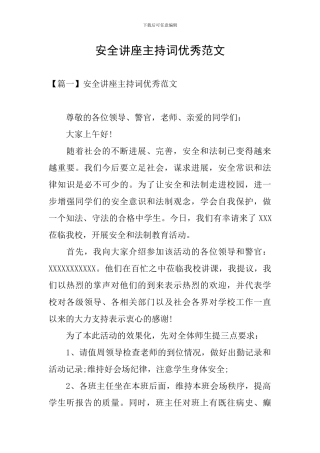 安全讲座主持词优秀范文