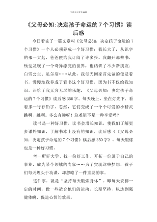 《父母必知-决定孩子命运的7个习惯》读后感