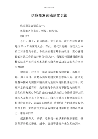 供应商发言稿范文3篇