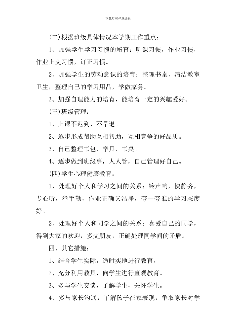 小学培智班主任2024新学期工作计划_第2页