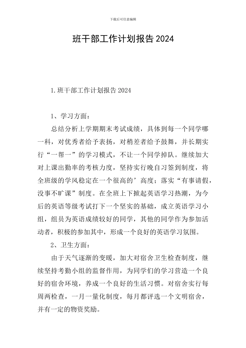 班干部工作计划报告2024_第1页