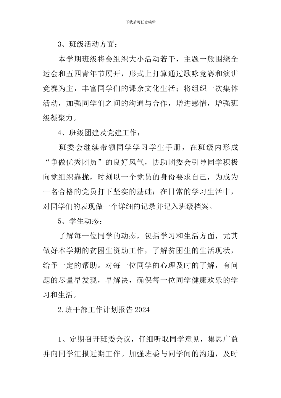 班干部工作计划报告2024_第2页