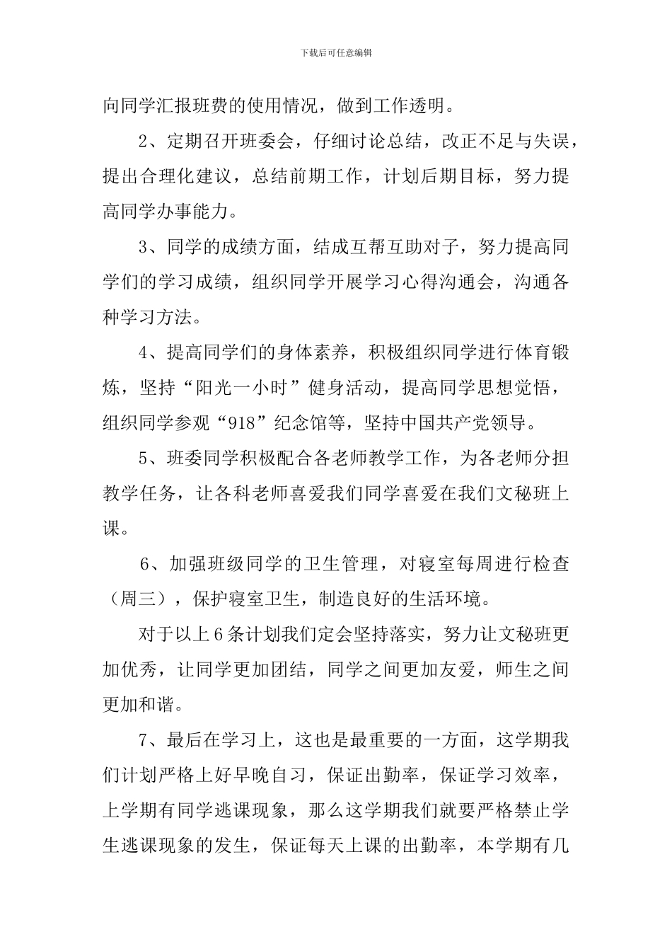 班干部工作计划报告2024_第3页