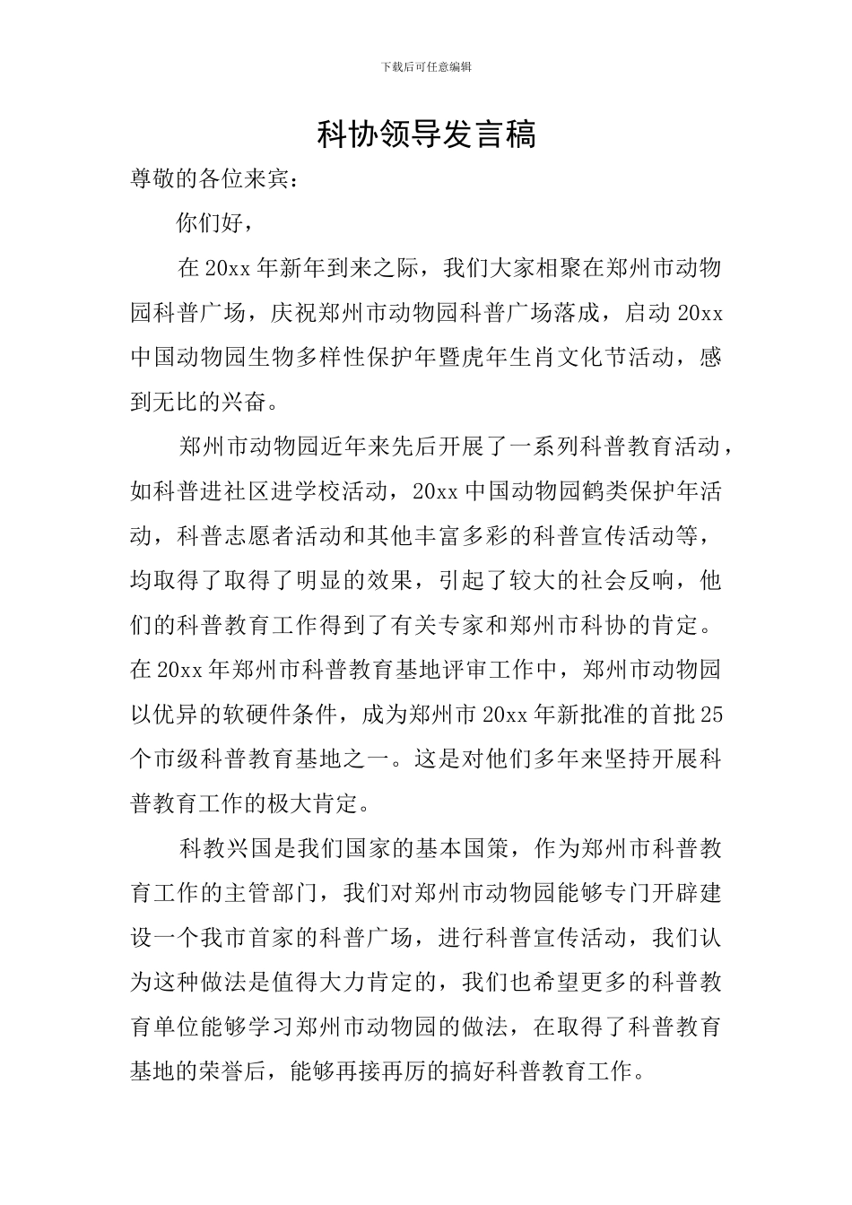 科协领导发言稿_第1页