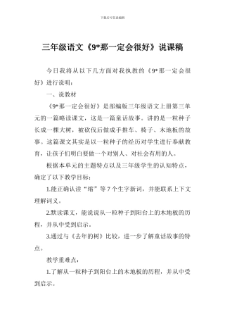 三年级语文《9-那一定会很好》说课稿