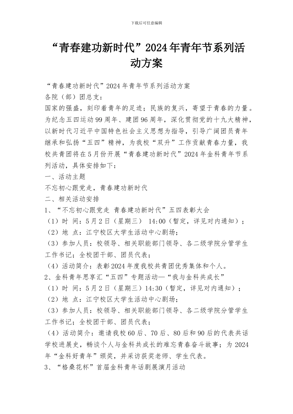 “青春建功新时代”2024年青年节系列活动方案_第1页