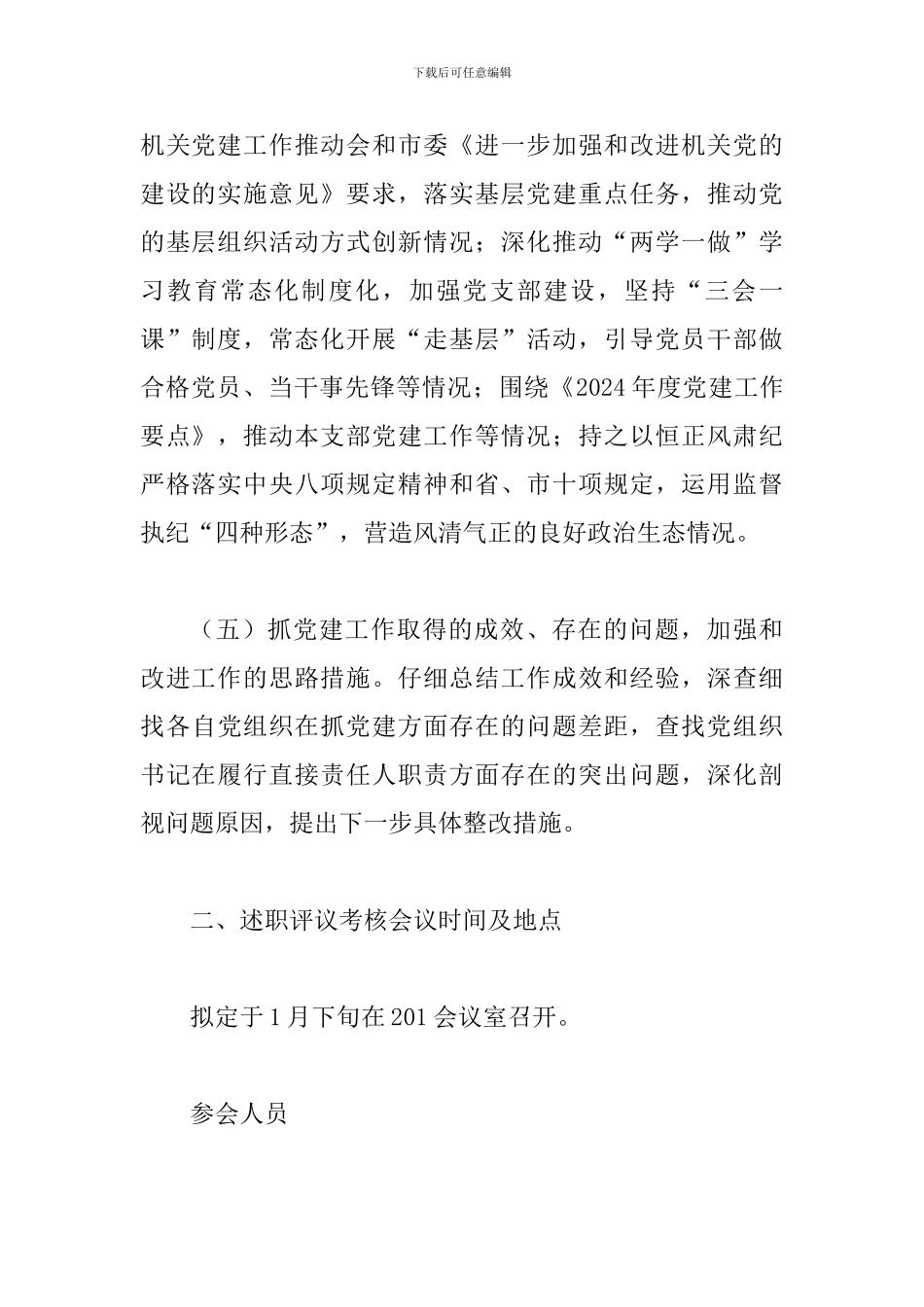 2024年度某某市环保局党组织书记抓党建工作述职评议考核工作方案_第3页