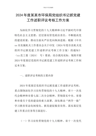 2024年度某某市环保局党组织书记抓党建工作述职评议考核工作方案