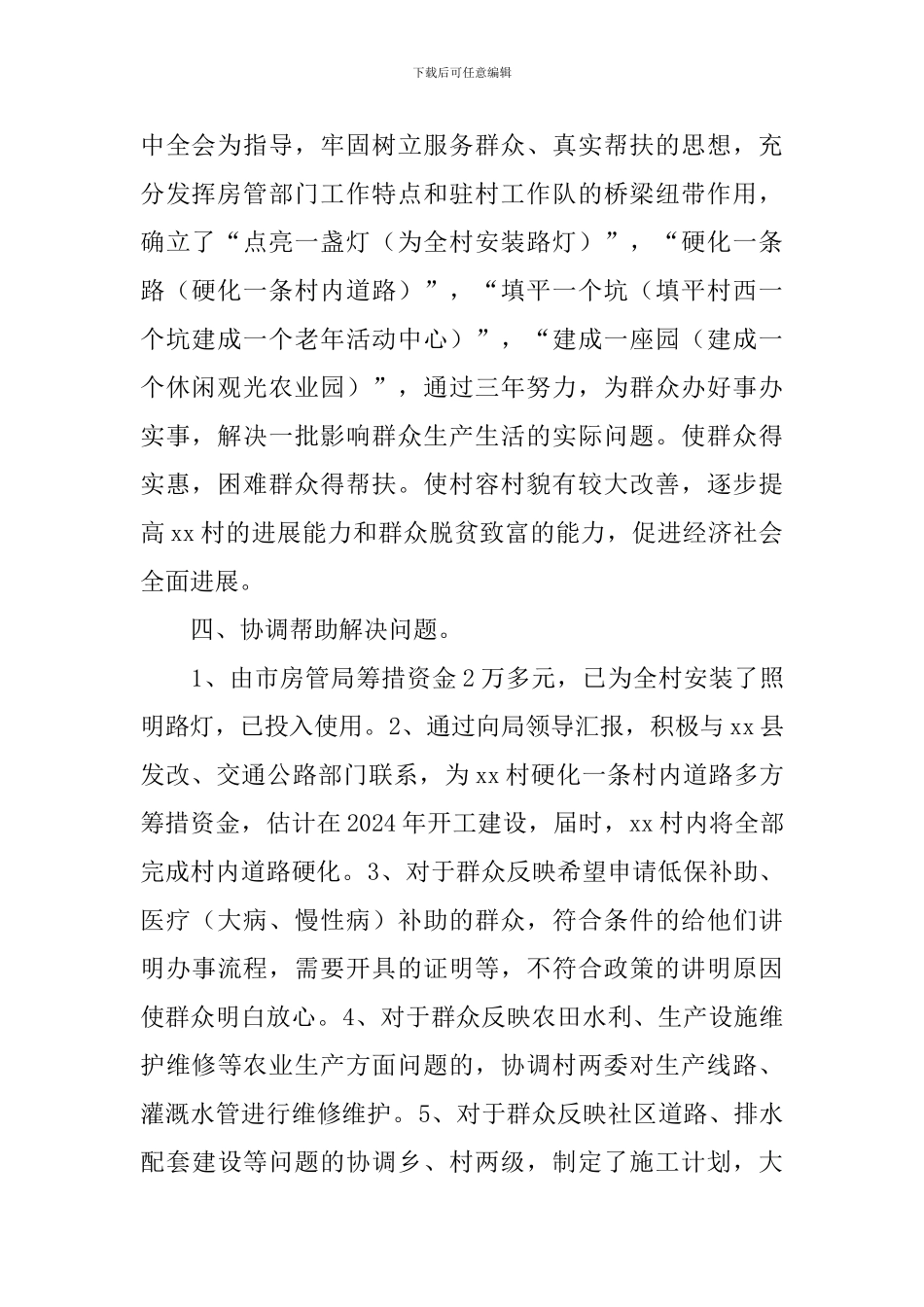 驻村工作自我鉴定_第2页