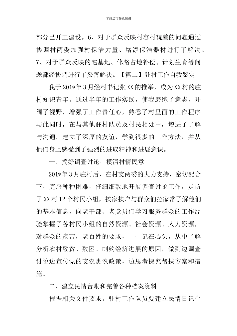 驻村工作自我鉴定_第3页