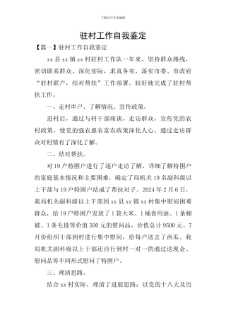 驻村工作自我鉴定