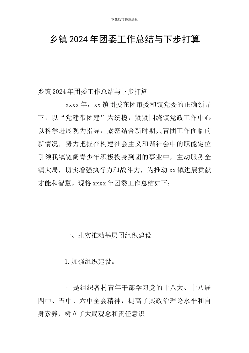 乡镇2024年团委工作总结与下步打算_第1页