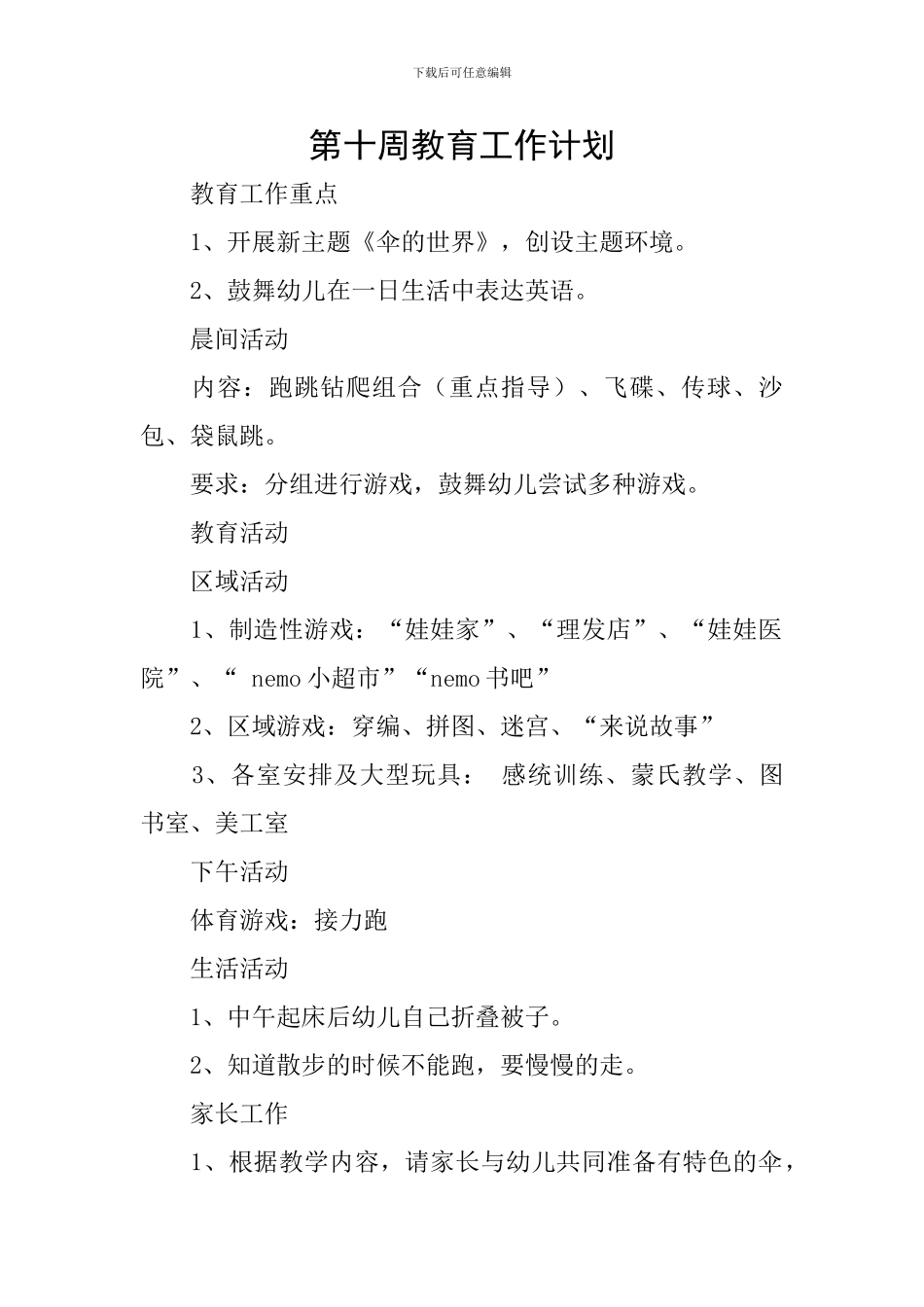 第十周教育工作计划_第1页