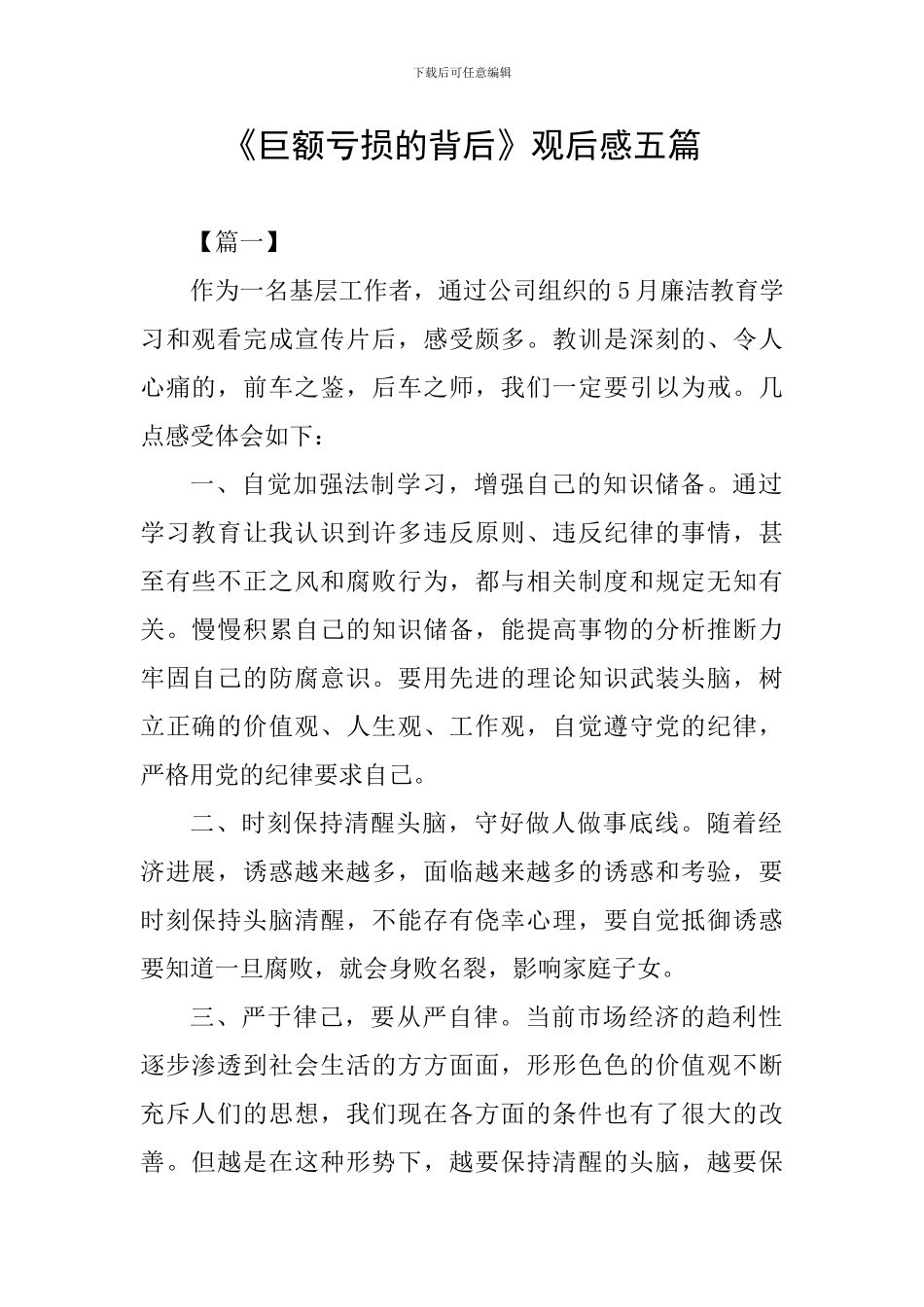 《巨额亏损的背后》观后感五篇_第1页