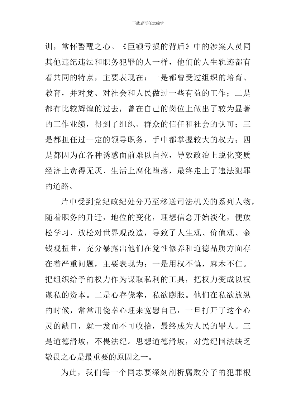 《巨额亏损的背后》观后感五篇_第3页