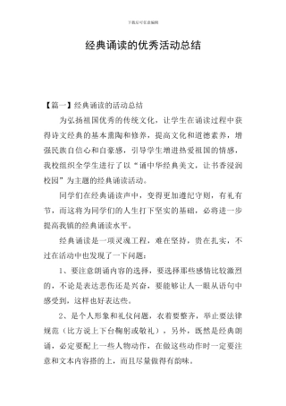 经典诵读的优秀活动总结