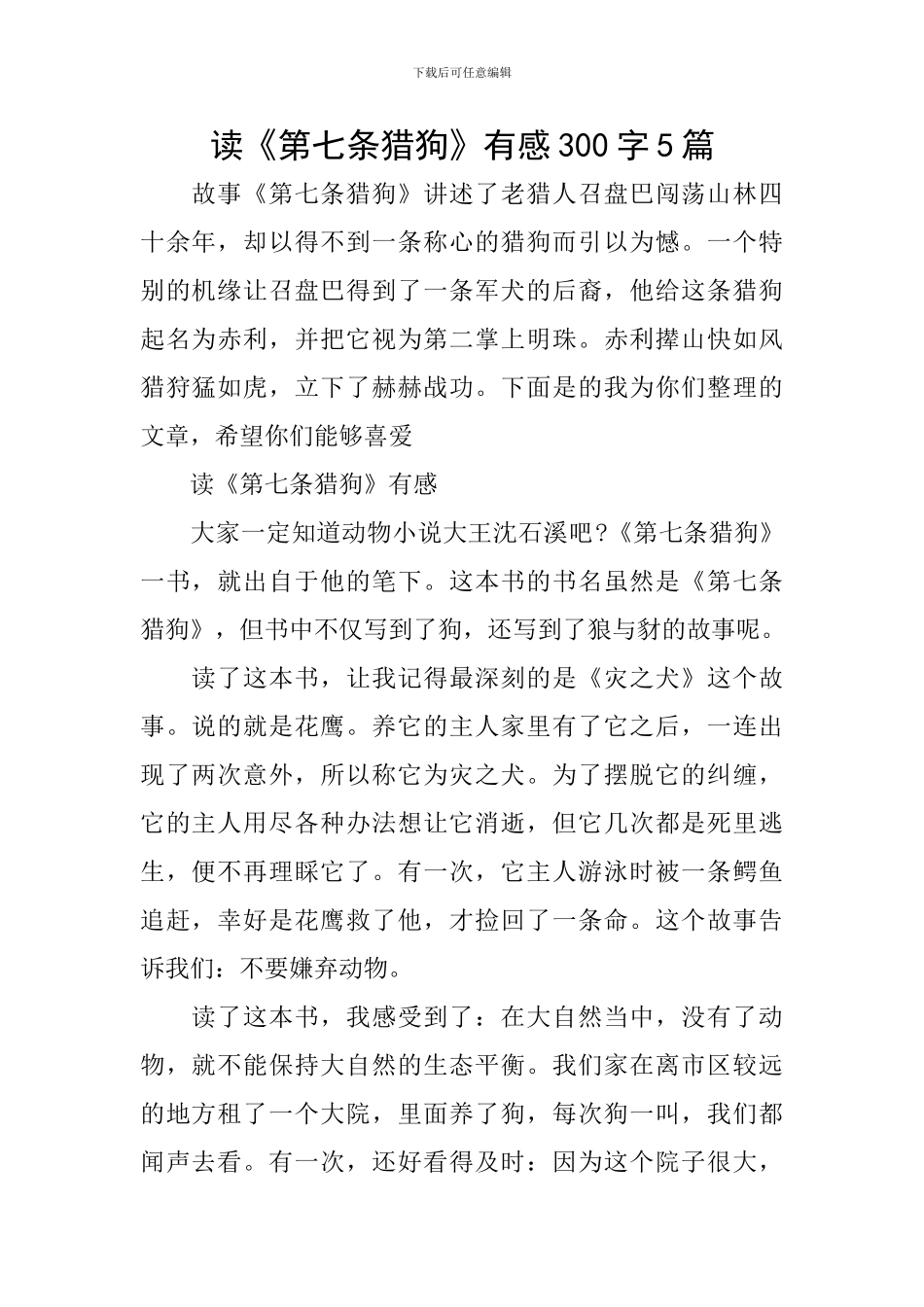 读《第七条猎狗》有感300字5篇_第1页
