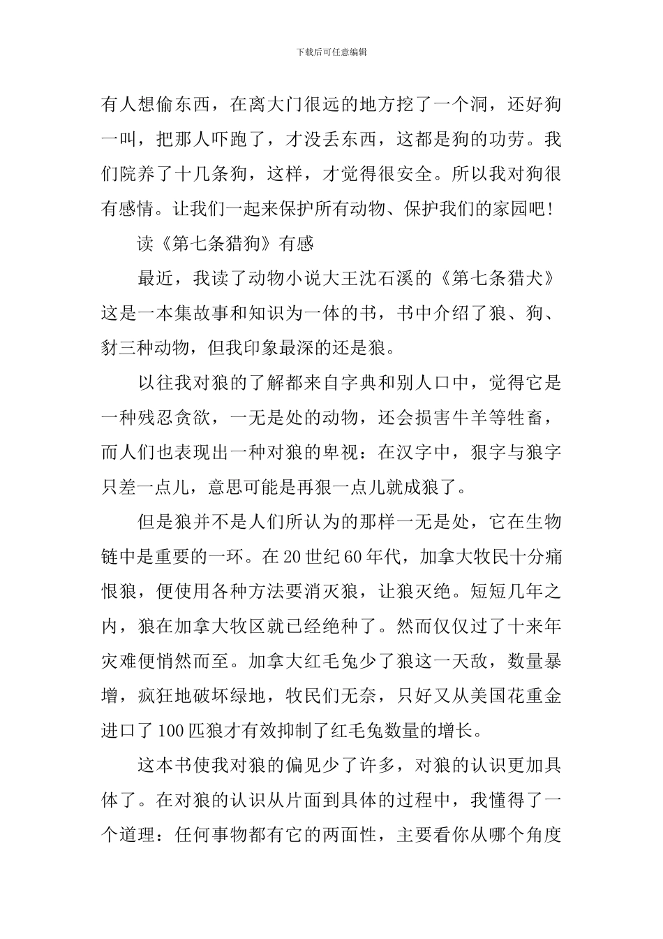 读《第七条猎狗》有感300字5篇_第2页