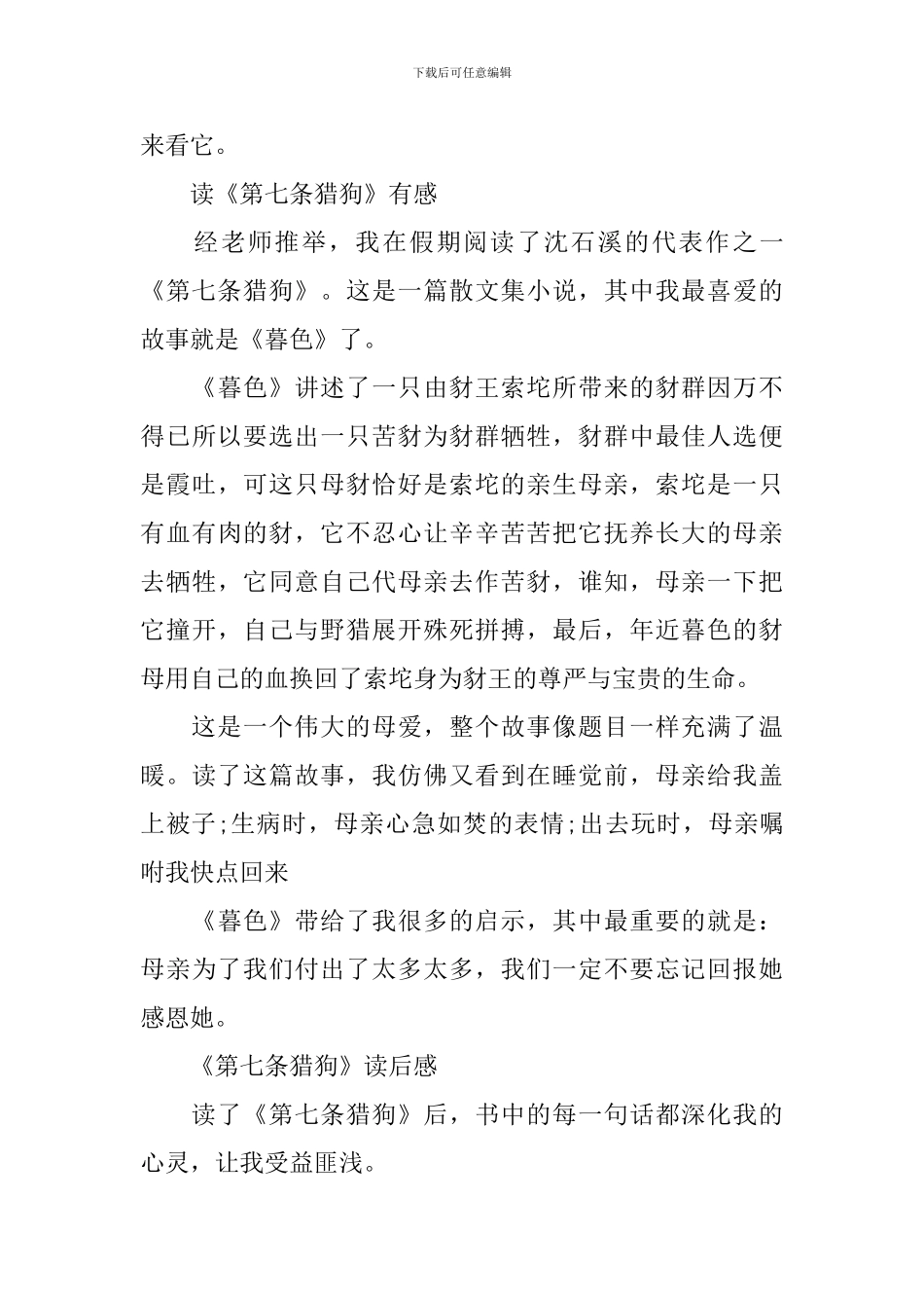 读《第七条猎狗》有感300字5篇_第3页