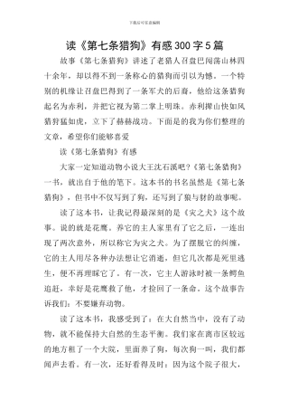 读《第七条猎狗》有感300字5篇