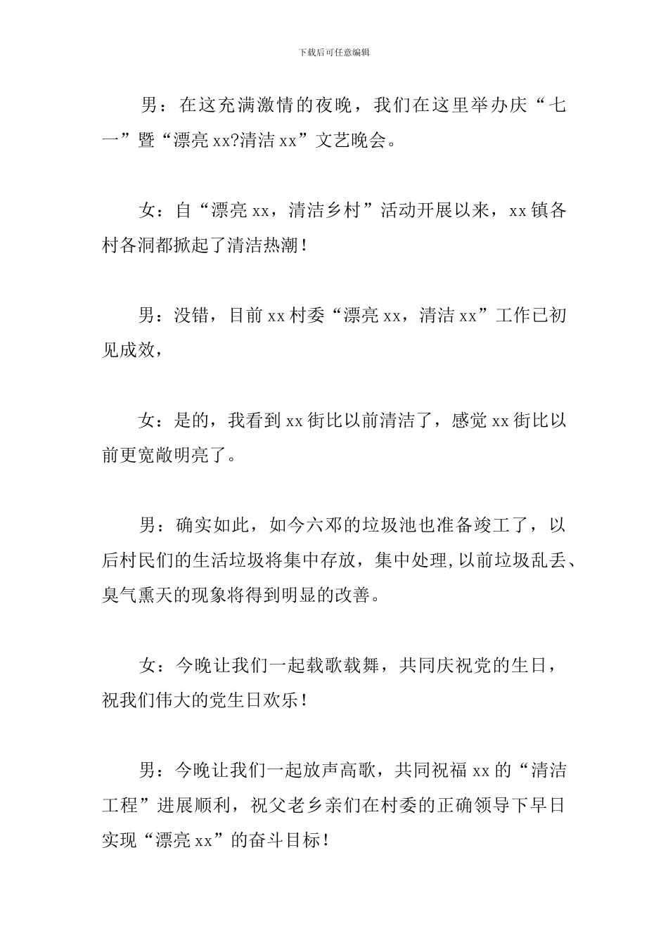 农村文艺晚会活动主持人串词范例_第2页