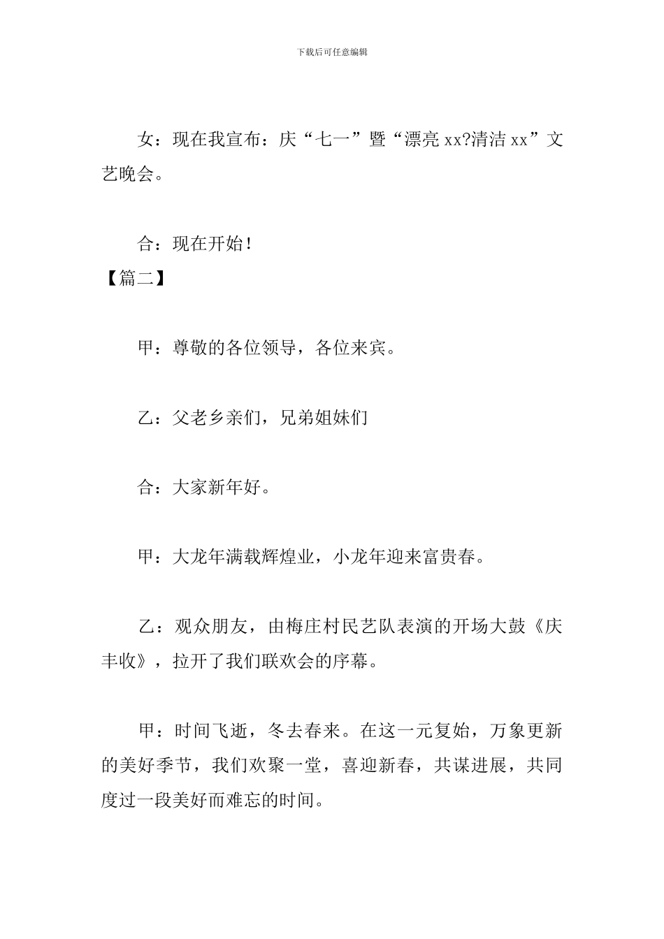 农村文艺晚会活动主持人串词范例_第3页