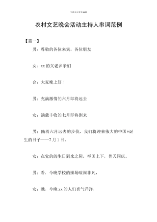 农村文艺晚会活动主持人串词范例