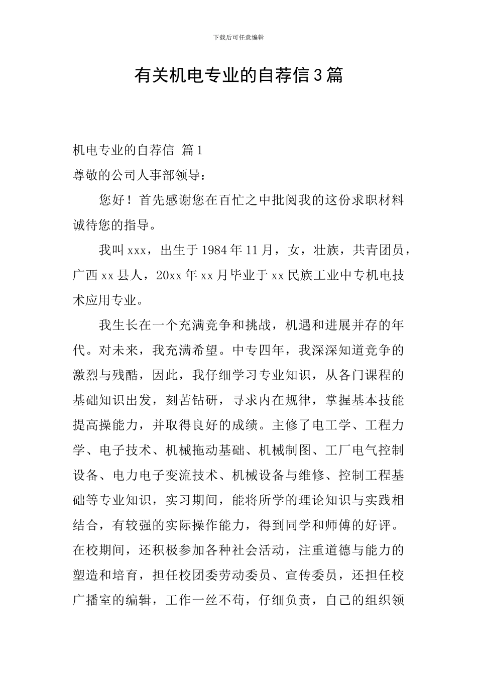 有关机电专业的自荐信3篇_第1页