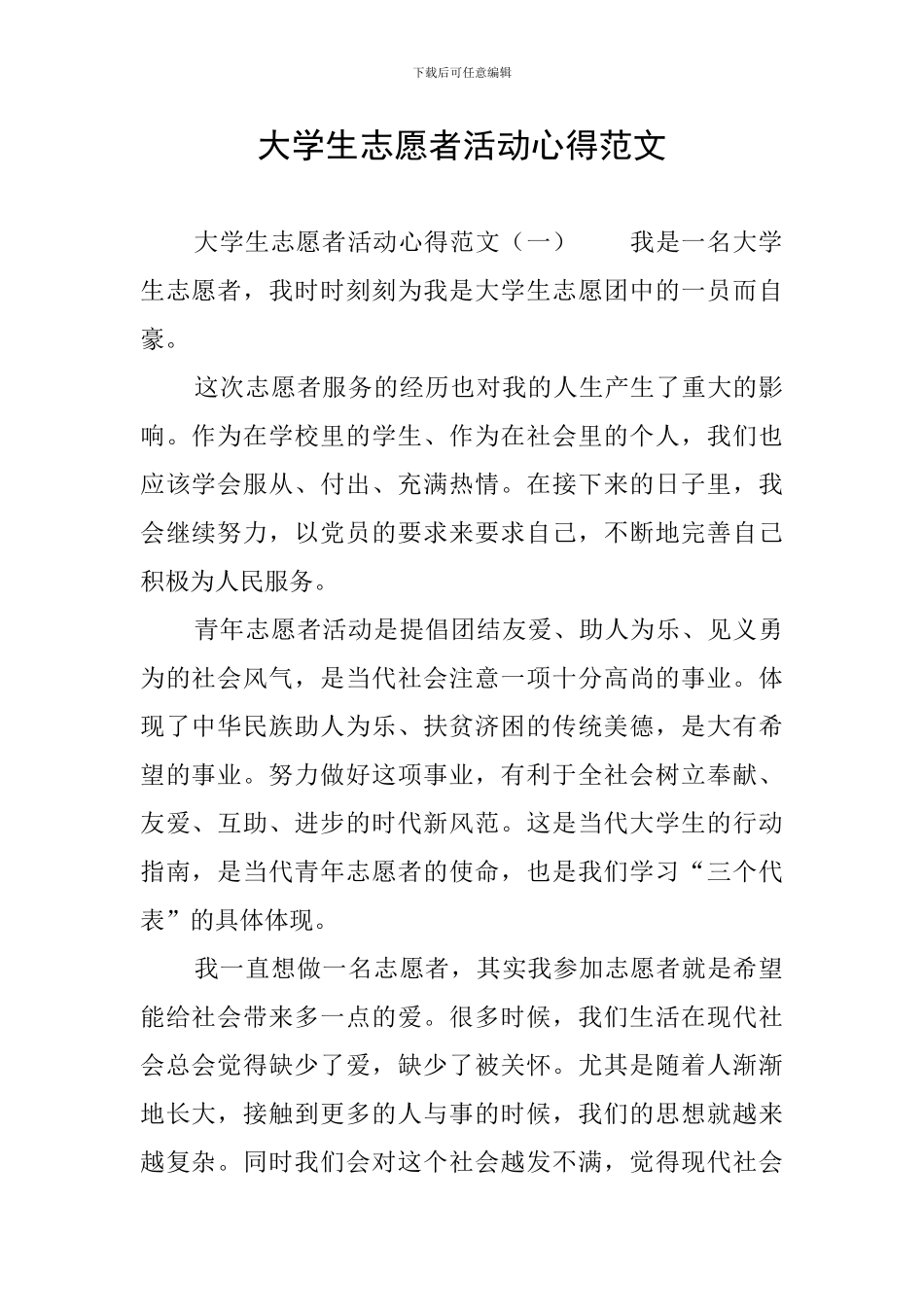 大学生志愿者活动心得范文_第1页