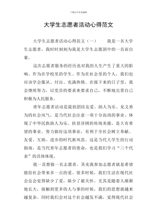 大学生志愿者活动心得范文