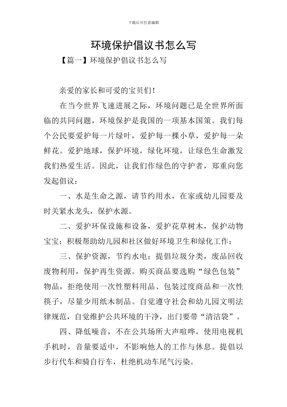 环境保护倡议书怎么写_第1页