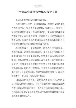 生活总会有挫折六年级作文7篇