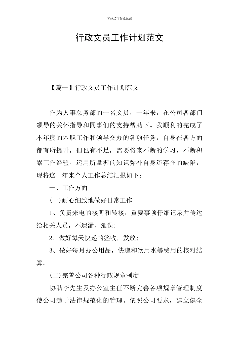 行政文员工作计划范文_第1页