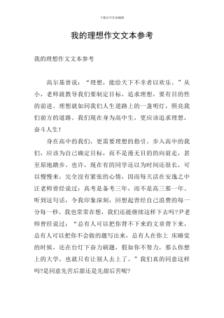 我的理想作文文本参考
