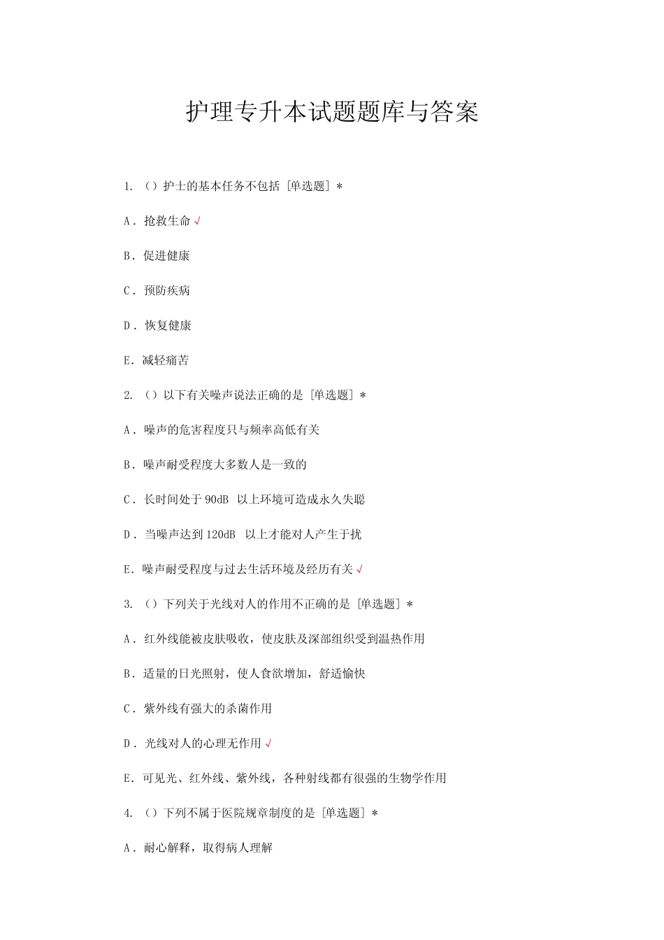 护理专升本试题题库与答案 _第1页