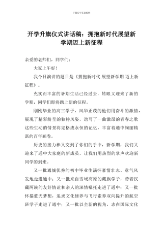 开学升旗仪式讲话稿：拥抱新时代展望新学期迈上新征程